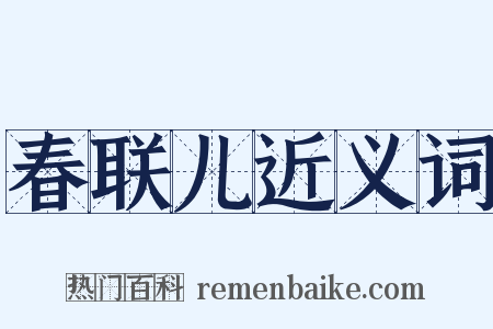 春联儿近义词是什么意思的图片